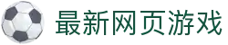买球网足球即时比分中心|热门联赛比分查询与今日赛程赛果